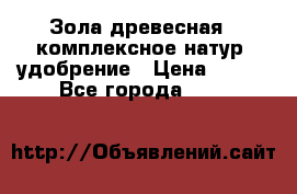 Зола древесная - комплексное натур. удобрение › Цена ­ 600 - Все города  »    